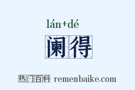 阑得是什么意思的图片